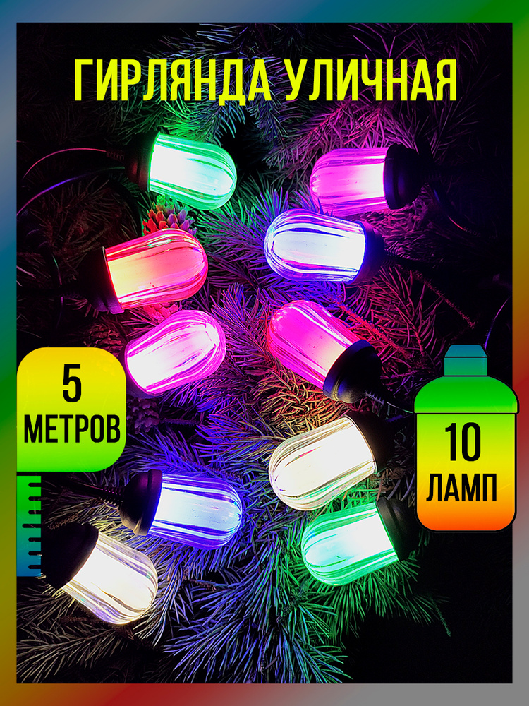 Гирлянда уличная разноцветная с лампочками, 5 метров, 10 ламп #1