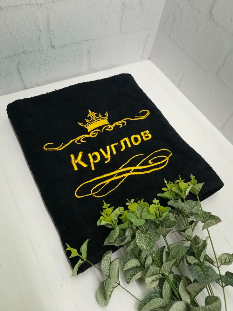 Полотенце банное, махровое, подарочное, с вышивкой Круглов 70х140 см #1