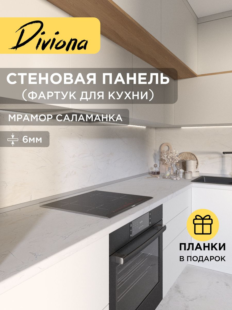 Фартук для кухни / стеновая панель, 115х60х0,6 см / 1150х600х6 мм, Мрамор Саламанка, Diviona #1