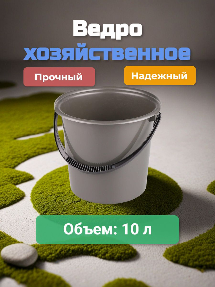 Ведро хозяйственное, пластиковое 10 литров #1