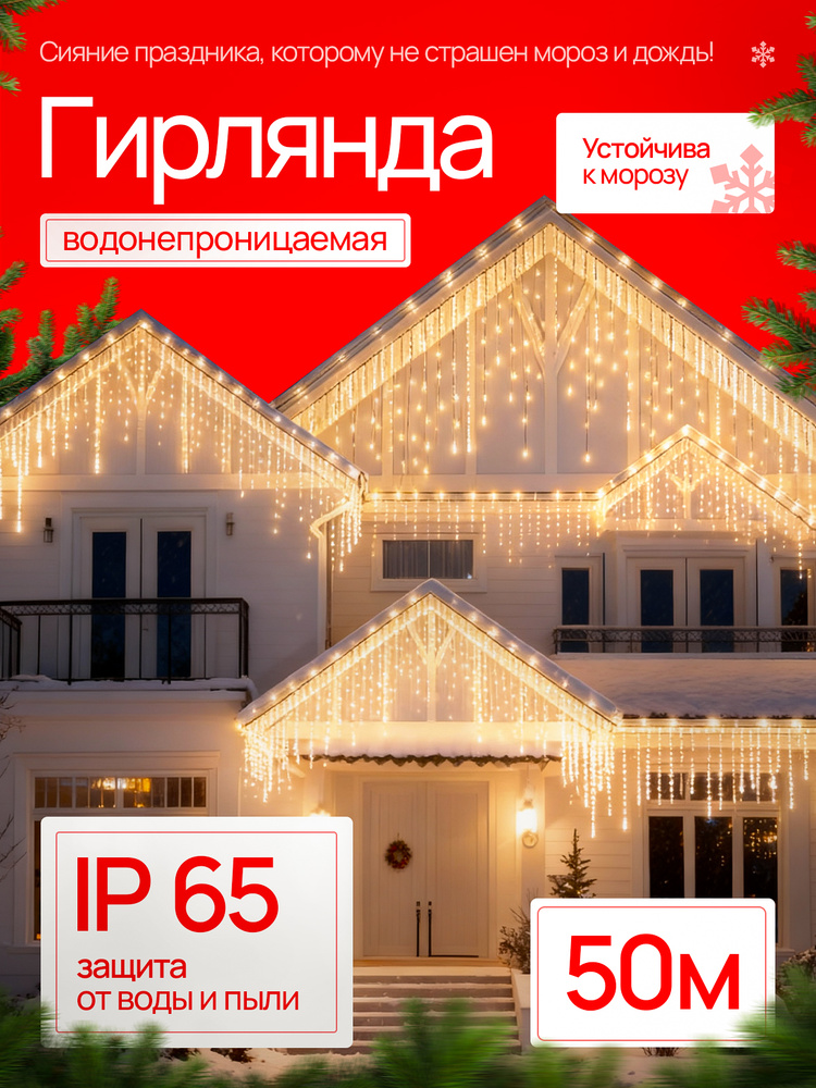 Гирлянда уличная бахрома 50 метров желтая #1