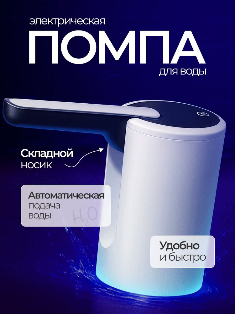 Помпа для воды 19л электрическая #1