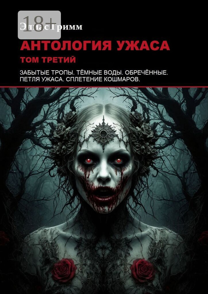 Антология ужаса: Том третий | Гримм Элиас #1