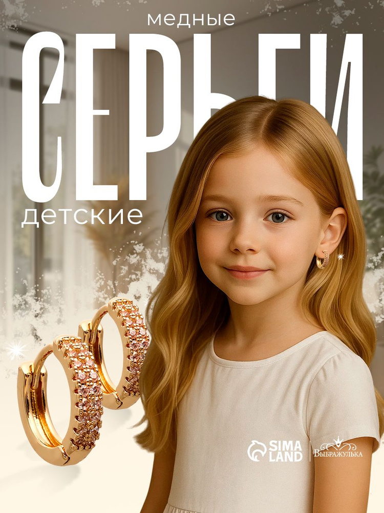 Серьги детские Выбражулька со стразами, бижутерия для девочек, белые в золоте, 1 см #1