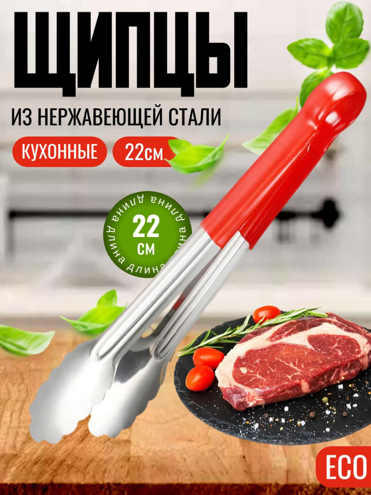 Щипцы кухонные, 22 см #1