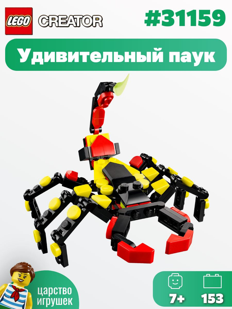 Конструктор LEGO Creator 3в1 Удивительный паук, 153 детали, 31159 #1