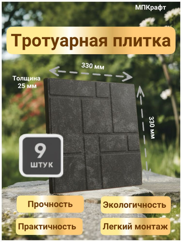 Тротуарная плитка Полимерпесчаная Стандарт 330*330*25 мм. 9 шт. #1