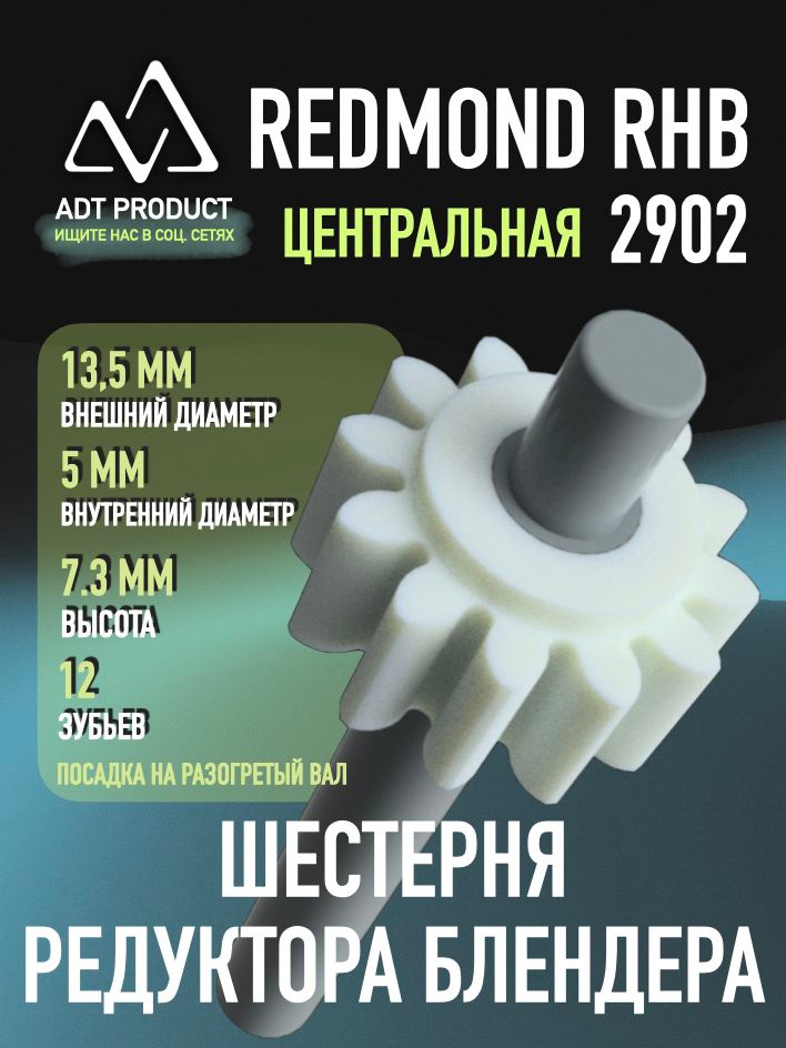 Шестерня блендера REDMOND RHB 2902, ЦЕНТРАЛЬНАЯ (ведущая), 2 шт (ADT PRODUCT) #1