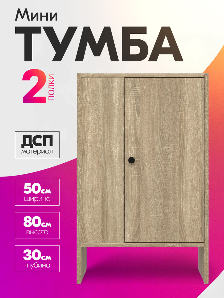 Тумба Mio Tesoro Мини 1 дверь 2.07.03.090.3, сонома #1