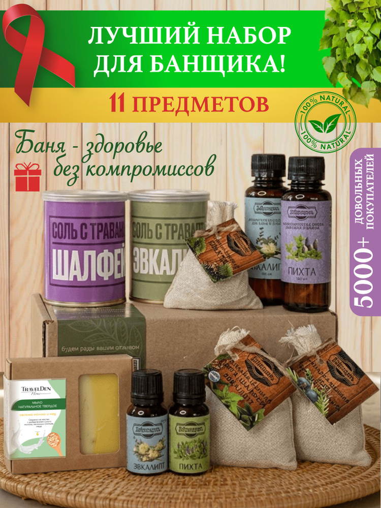 Подарок на День Рождения! Набор для бани и сауны мужской и женский подарочный с солью и эфирными маслами #1