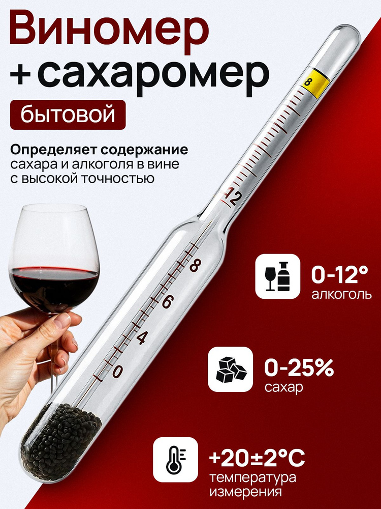 Виномер, Виномер для вина #1
