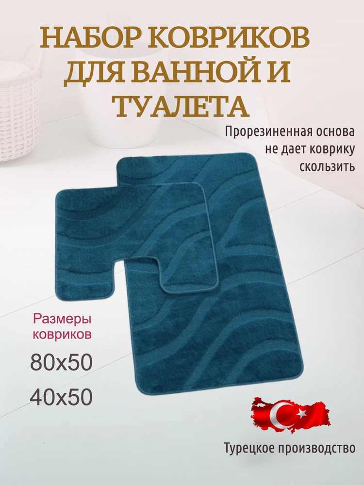 Набор ковриков для ванной и туалета противоскользящий 40х50; 50х80 бирюзовый #1