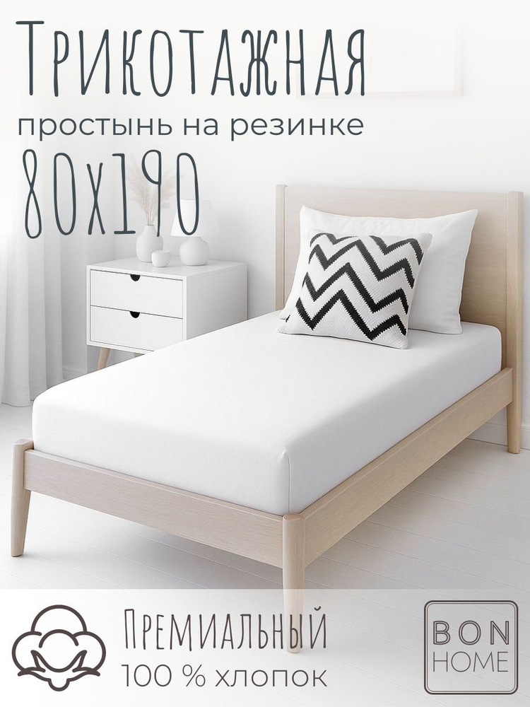 Мягкая трикотажная простыня на резинке 80х190 борт 25 см, 100% хлопок пенье, плотность 180 г/кв.м (пломбир) #1