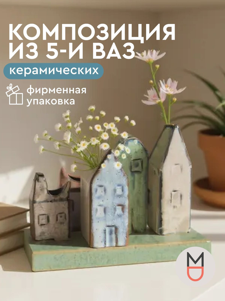 Ваза для цветов / Ваза для сухоцветов набор керамический Город 15 см #1