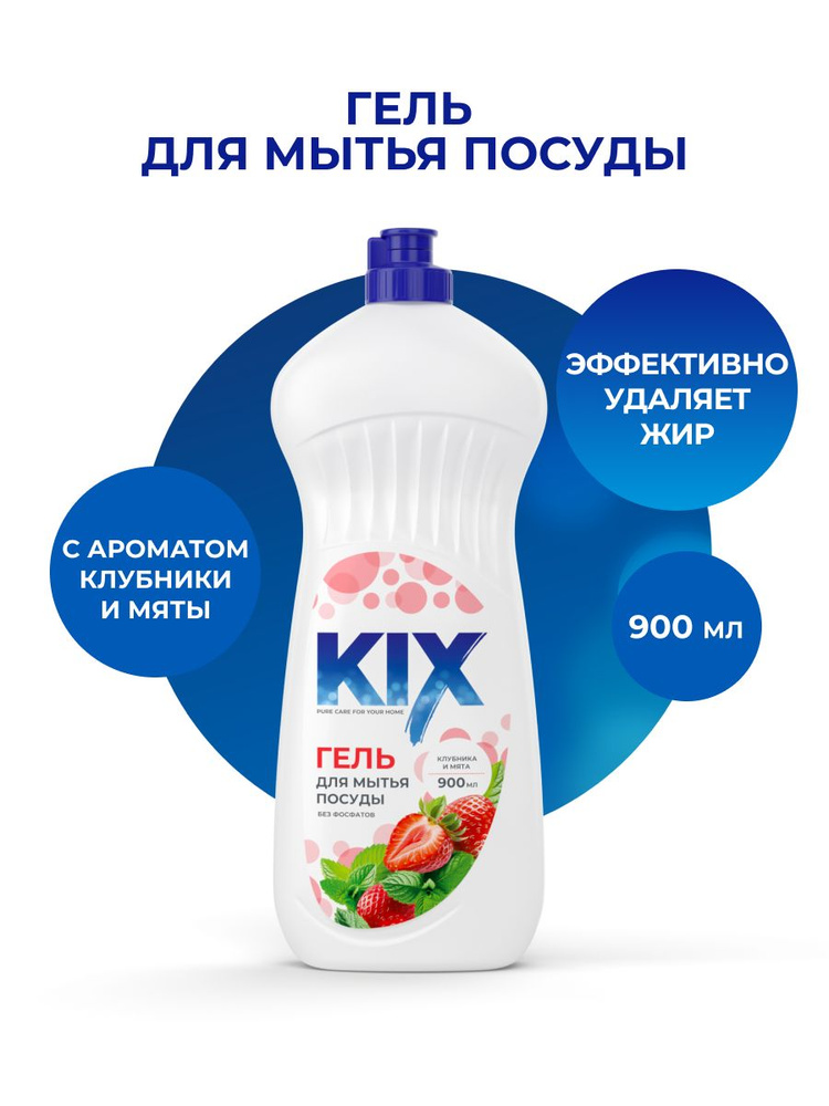 Гель для мытья посуды KIX 900мл, клубника и мята #1