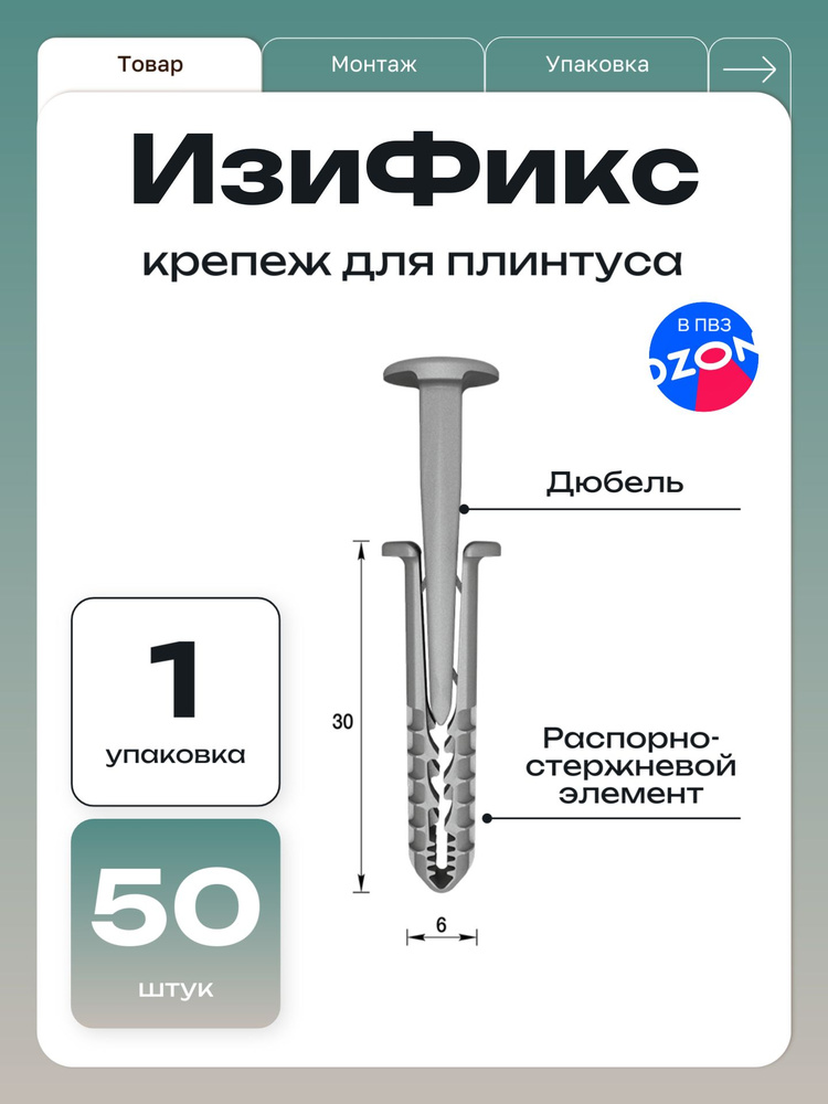 Ideal Дюбель-гвоздь для плинтуса EasyFix / ПВХ, 6х30мм, комплект 50 шт #1