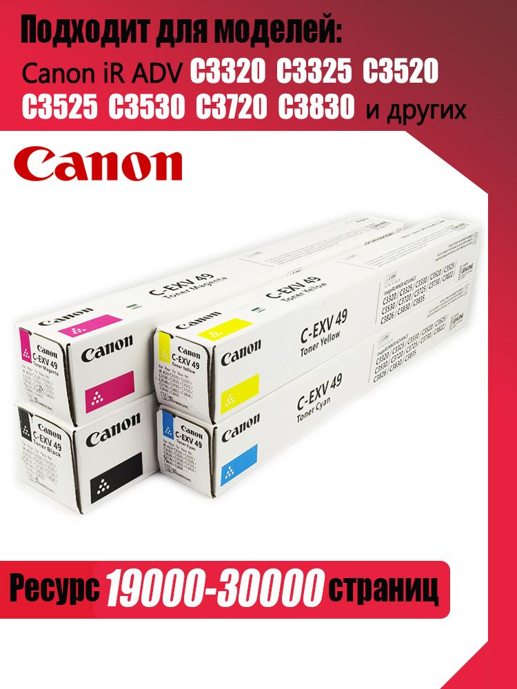 Canon Тонер-картридж Canon EXV49, оригинал, Набор CMYK, 4 шт #1