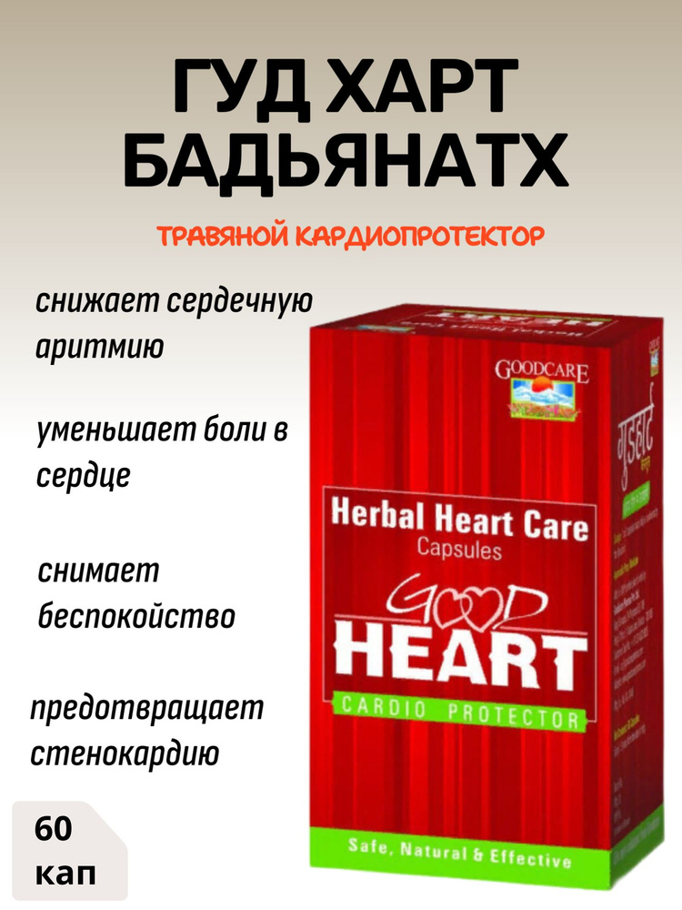 Herbal Heart Care GOOD HEART, Goodcare Baidyanath (ГУД ХАРТ травяной кардио протектор, Бадьянатх), 60 #1