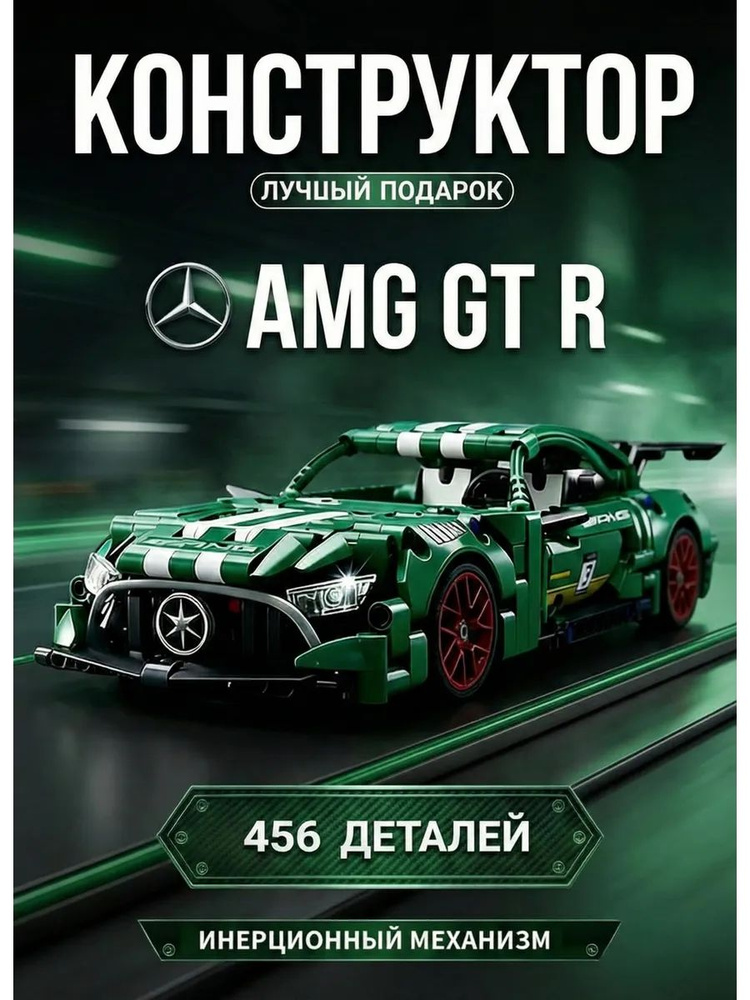 Конструктор Мерседес AMG #1