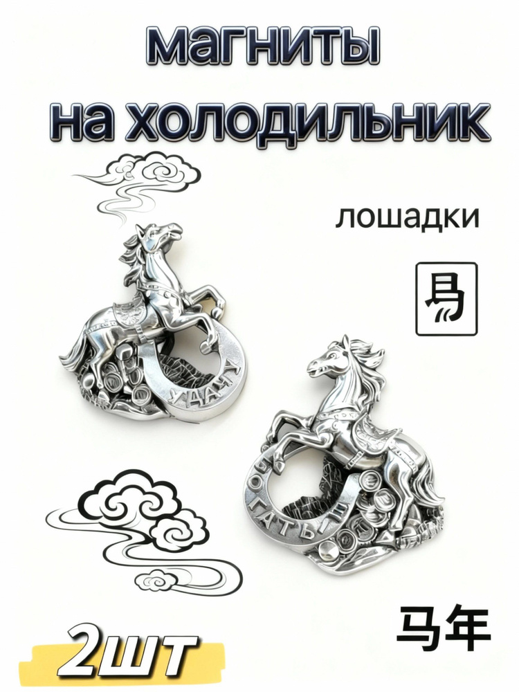 магниты на холодильник серебряные лошади #1