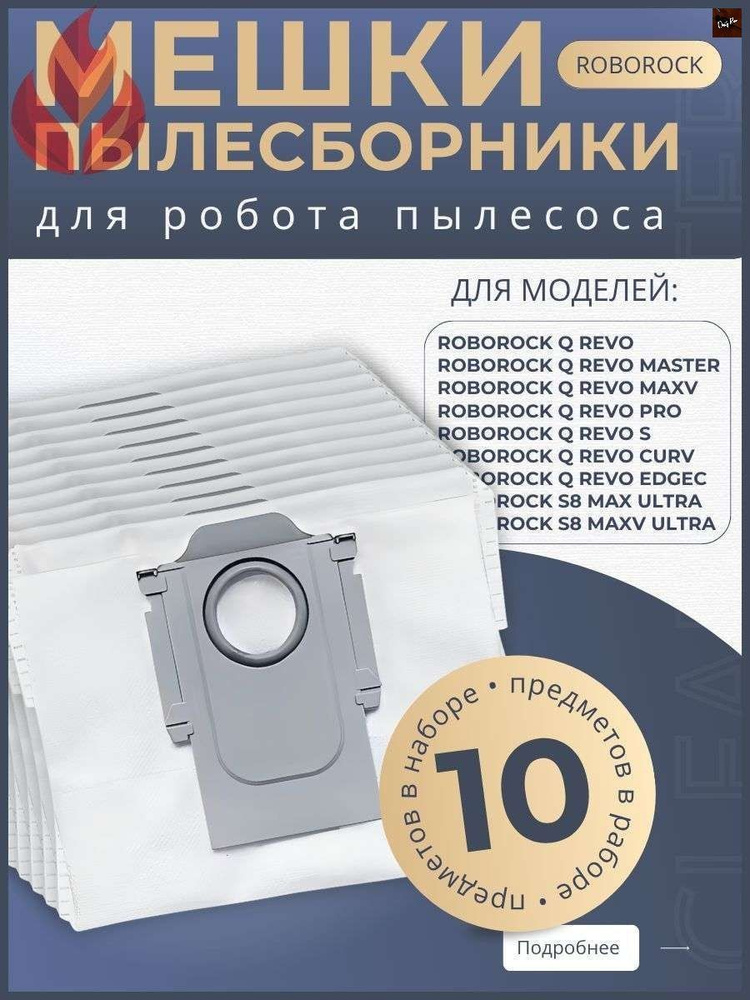Мешок пылесборник (10 шт.) для робота-пылесоса Roborock S7 MaxV Ultra ...
