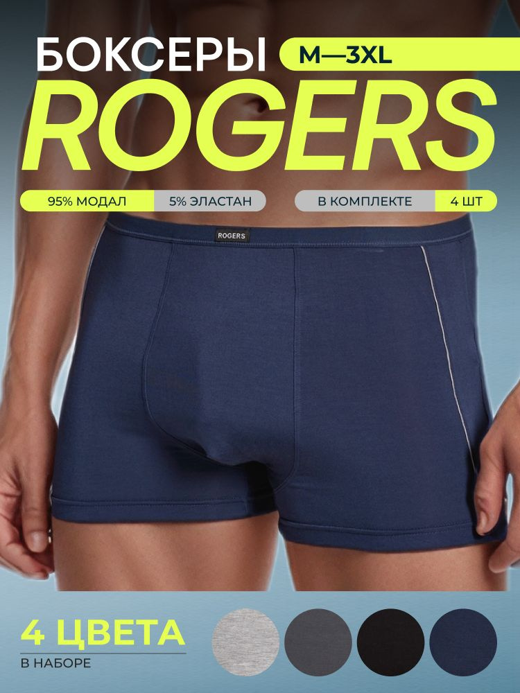 Комплект трусов боксеры, шорты ROGERS Боксеры, 4 шт #1