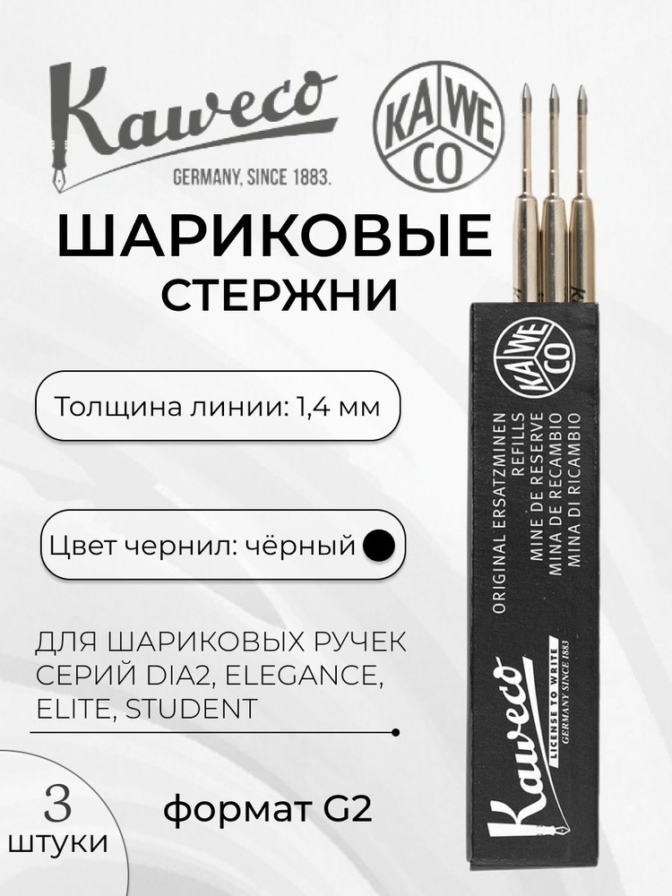 Стержни для ручек шариковых Kaweco, G2, 1,4 мм., черные, набор 3 шт. #1