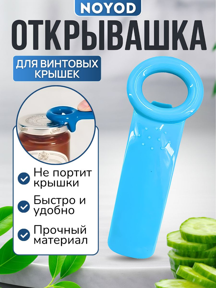 Открывалка для винтовых крышек / открывашка для банок с винтовыми крышками. Голубая #1