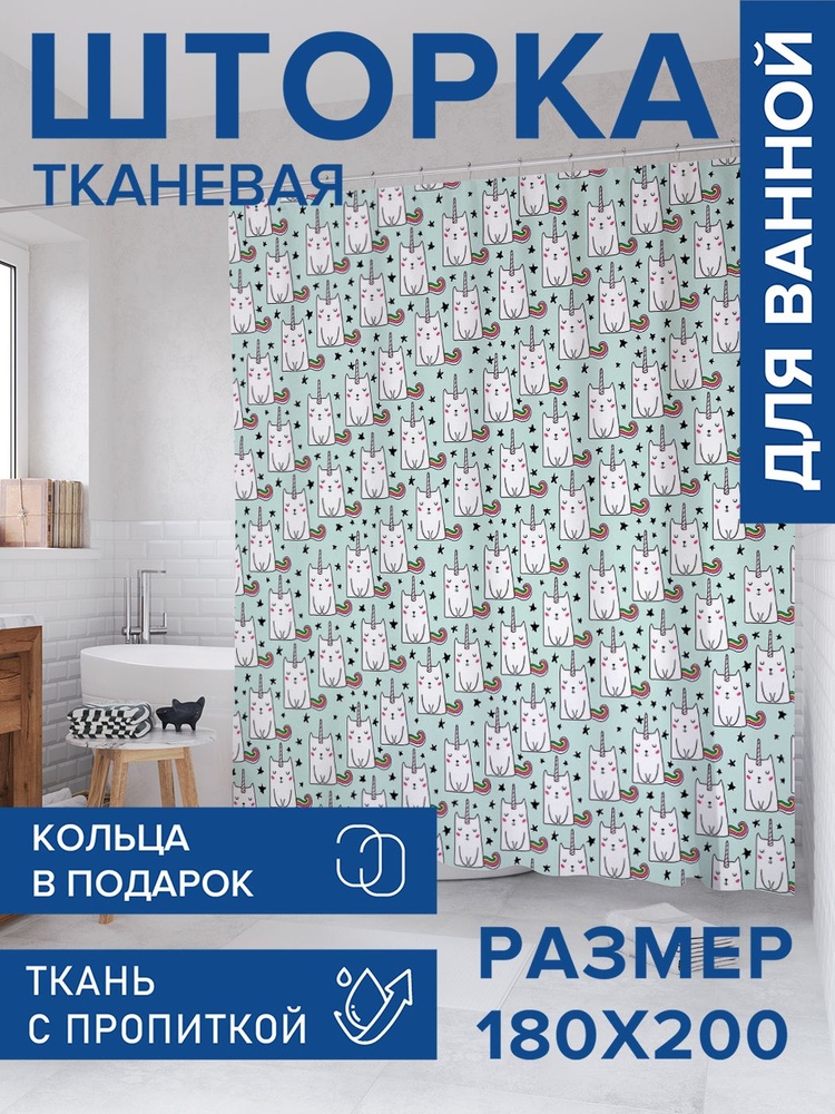 Штора для ванной тканевая 180х200, занавеска водонепроницаемая "Задумчивый единорог", JoyArty #1