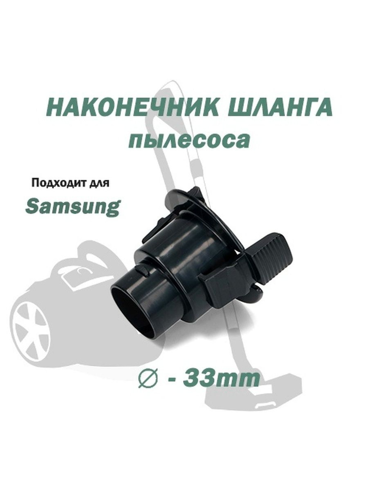 Наконечник шланга пылесоса Samsung D33мм, H69мм, DJ67-00008A #1