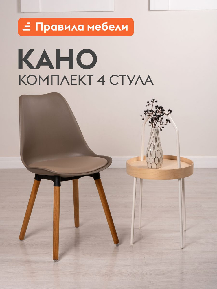 Комплект стульев для кухни Кано 4 шт, пластиковые, с мягким сиденьем, без подлокотников, 44x40x86,5 см, #1