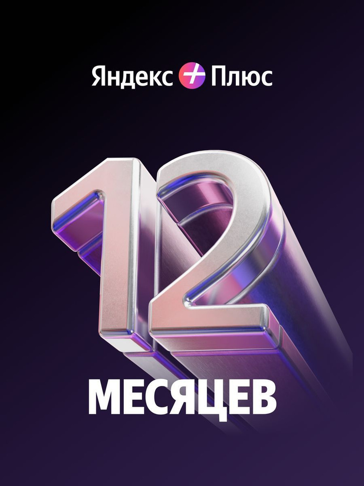 Яндекс Плюс подписка на 12 месяцев #1