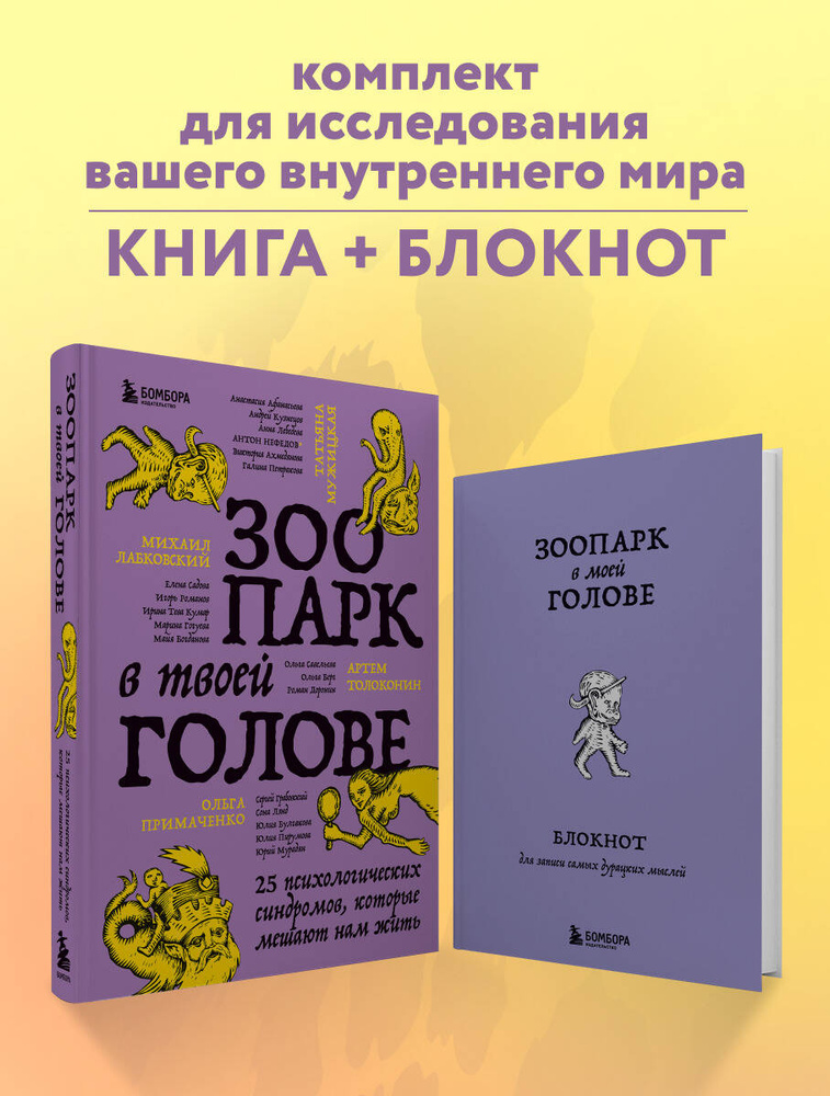 Комплект из книги и блокнота Зоопарк в твоей голове (ИК) | Лабковский Михаил, Примаченко Ольга Викторовна #1