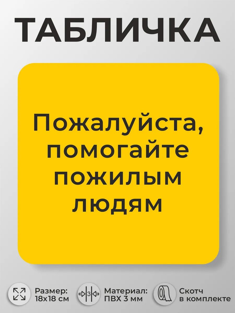 Табличка для больниц Пожалуйста, помогайте пожилым людям #1