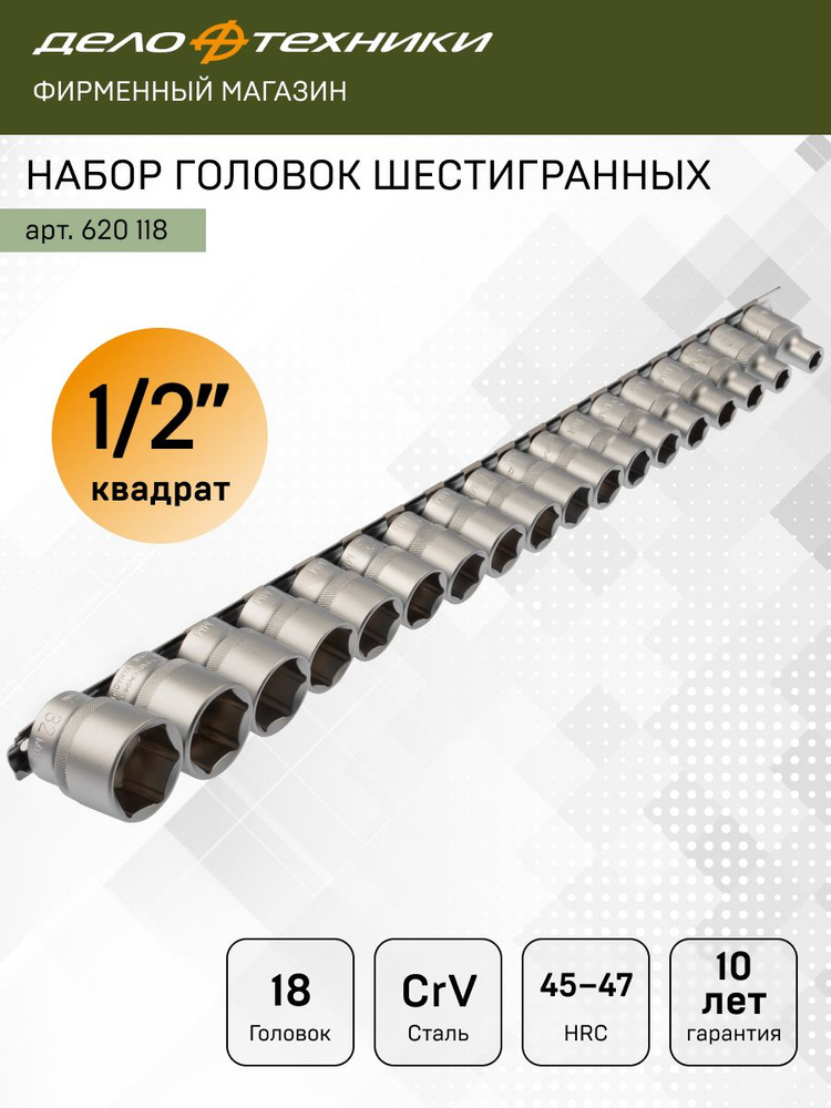 Набор головок шестигранных 18 штук (8,9,10,11,12,13,14,15,16,17,18,19,21,22,24,27,3