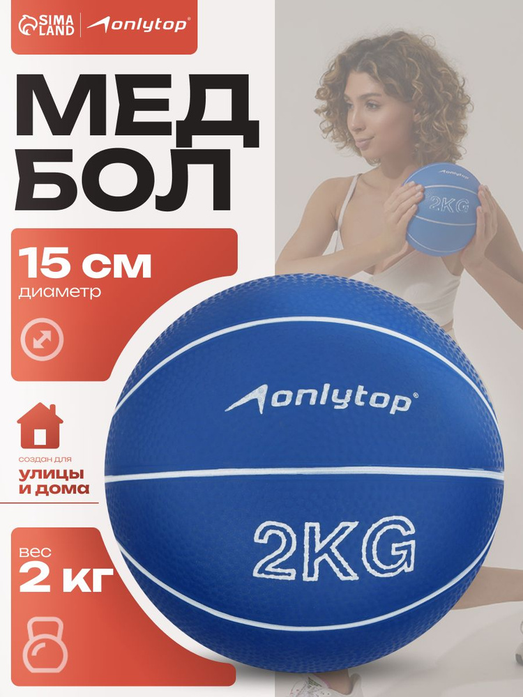 Медбол, вес 2 кг #1