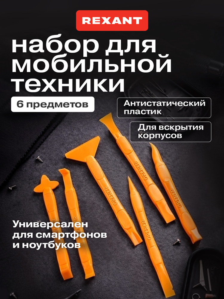 Пластиковые лопатки для телефона / набор для разборки ноутбука, для вскрытия корпусов Rexant 6 шт #1