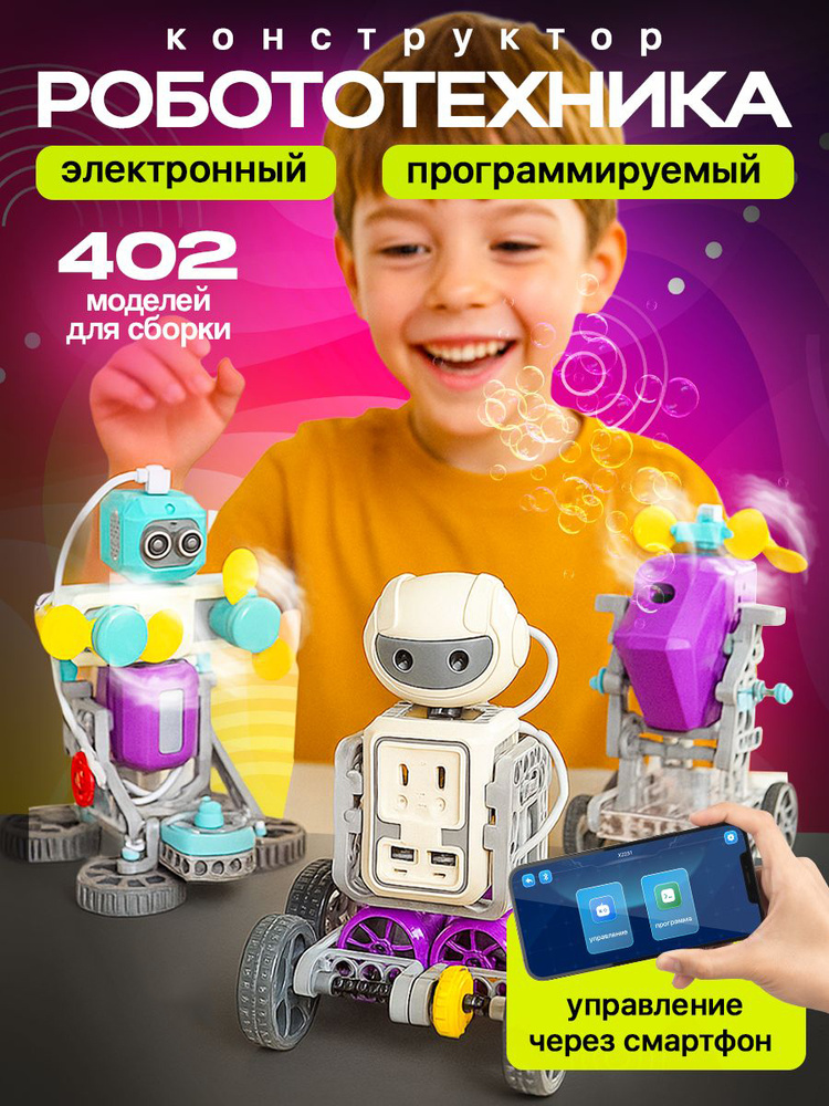 Робототехника конструктор электронный программируемый для детей #1