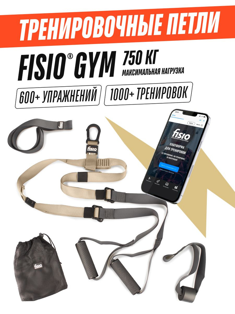 Тренировочные петли FISIO Gym #1