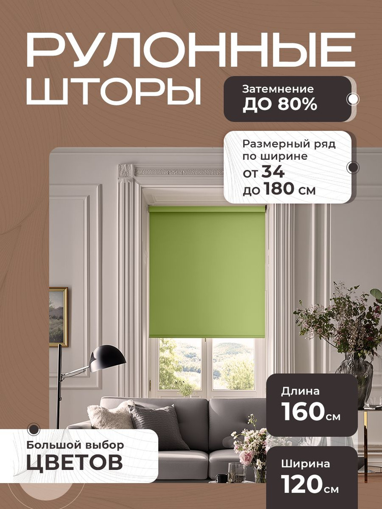 Рулонные шторы на окна, жалюзи на окна однотонные зеленые 120х160 см #1