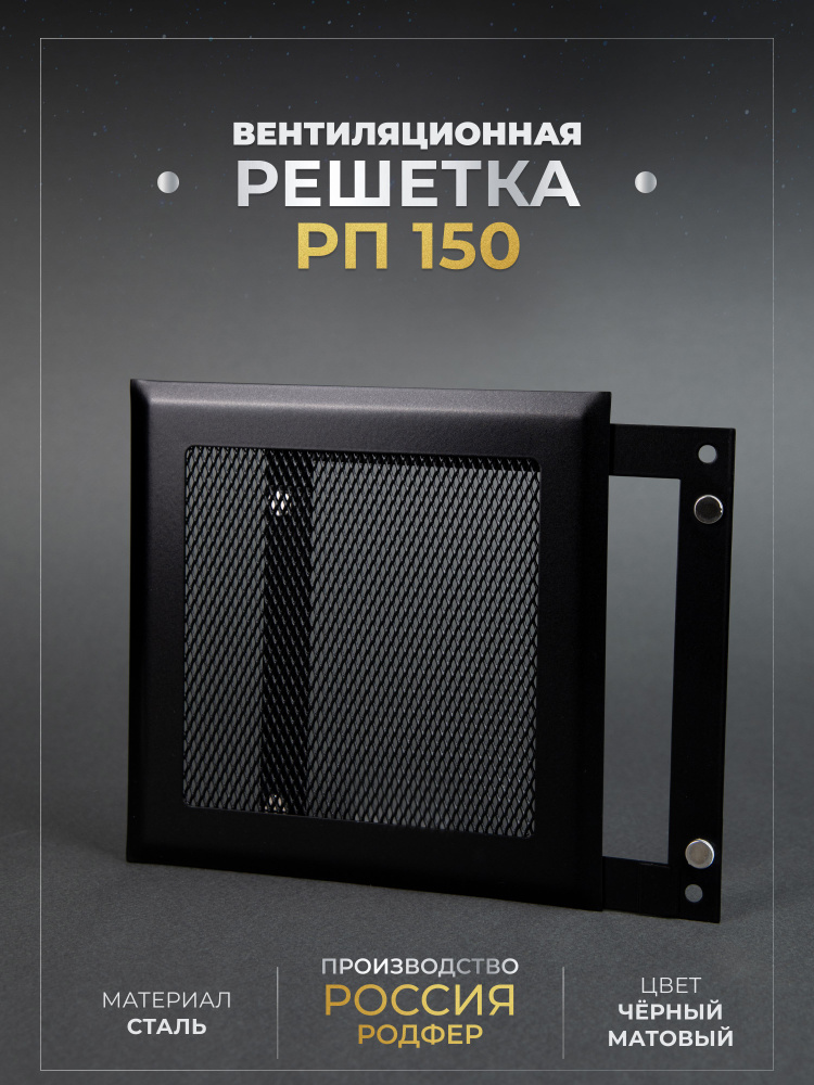 Решетка вентиляционная на магнитах 150x150 мм. съемная (РП150 Черный), металлическая, от производителя #1