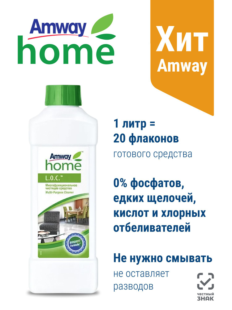 Многофункциональное чистящее средство L.O.C. Amway, 1 литр #1