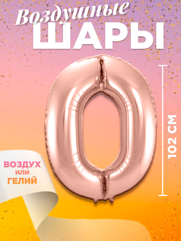 Воздушный шар цифра 0, размер 102 см, цвет розовое золото #1