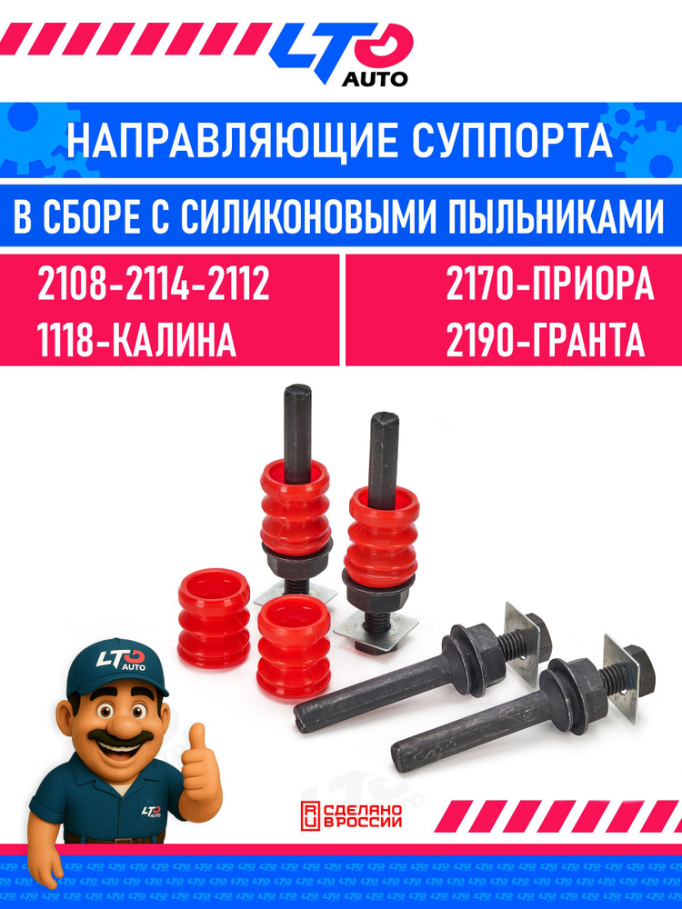Ремкомплект направляющих суппорта в сборе 2108-21099 с пыльником 2 шт. (RK01187)