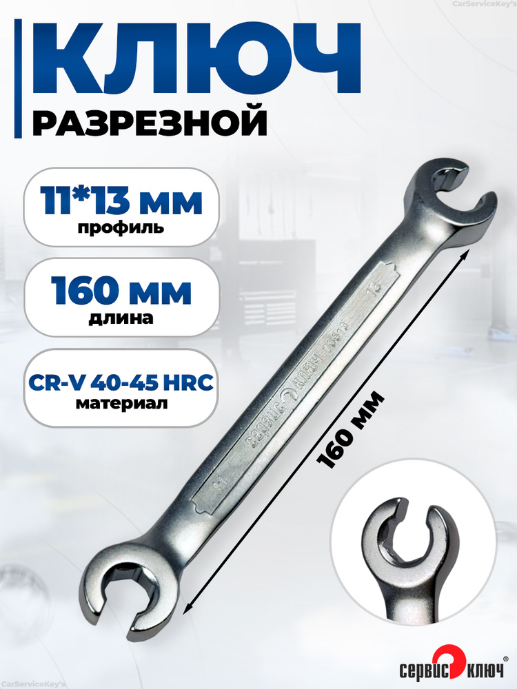 Ключ прокачки тормозов 10 х 13 ГАЗель Сервис Ключ