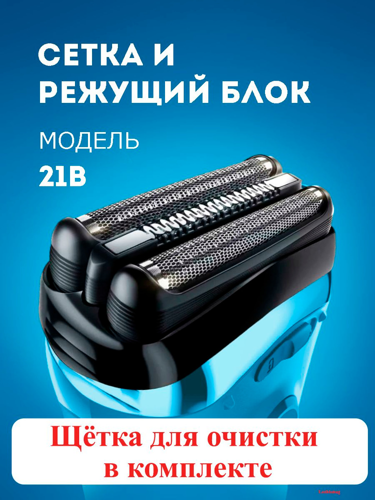 Насадка для электробритвы 21B, сетка и режущий блок для бритвы Braun series 3 #1