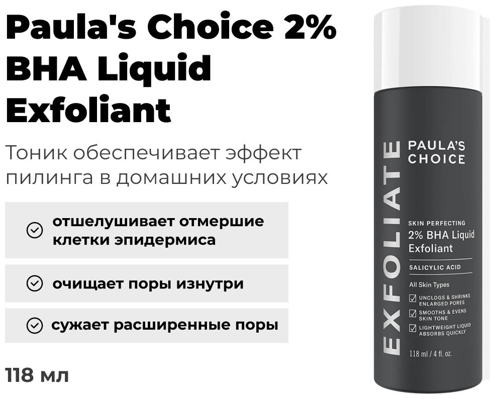 Paula's Choice лосьон-тоник 2% BHA Liquid Exfoliant 118 мл #1
