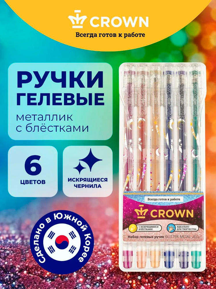 Ручки цветные гелевые с блестками набор #1