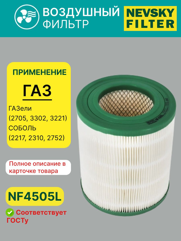 Фильтр воздушный 405,406,4216,ЕВРО-3,Газель Бизнес (Невский фильтр)