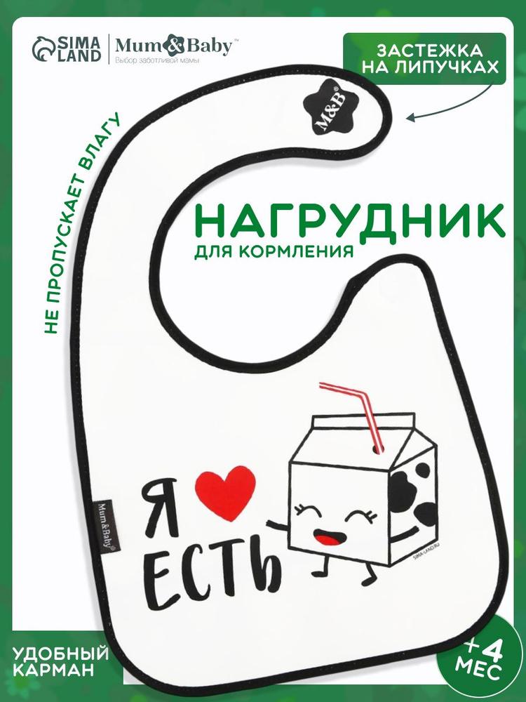 Слюнявчик для кормления / Нагрудник для кормления / "Я люблю есть" непромокаемый на липучке, с карманом #1